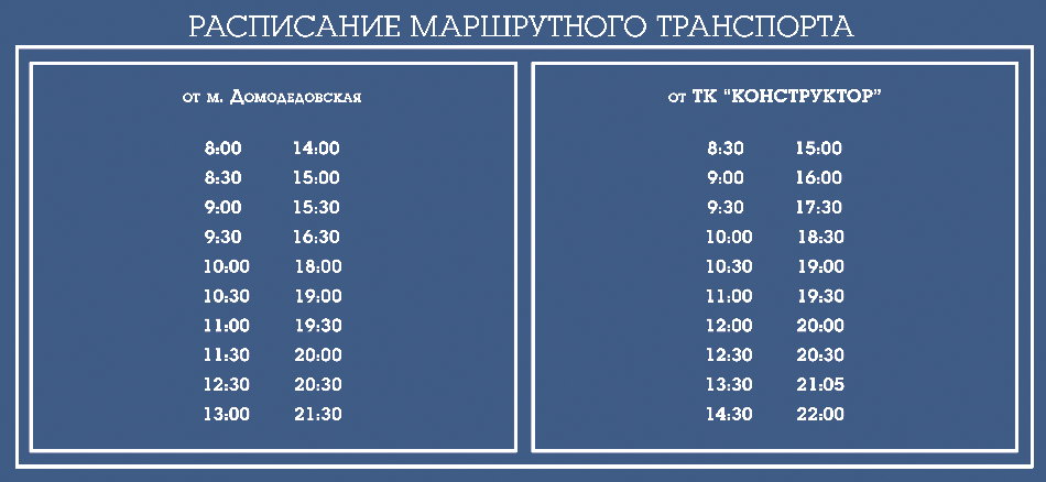 Бесплатный транспорт до ТК Конструктор с 03.01.2018