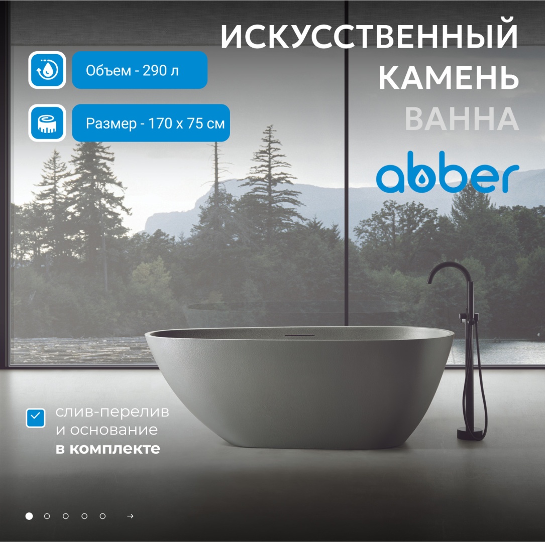 Ванна из искусственного камня ABBER Dortmund AM9911MLG светло-серая матовая в строительном магазине