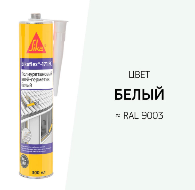 Герметик полиуретановый Sikaflex®-171 FC Белый 300 млБелый, Серый, Бежевый, кирпично-красный, Коричневый, Светло серый, темно-коричневый, Черный