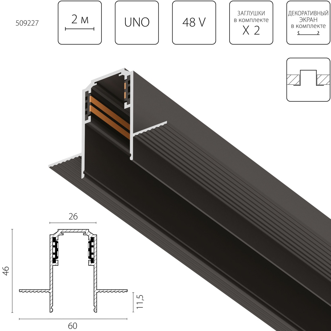 509227 Трек встраиваемый UNO 48V 2м ЧЕРНЫЙ (Заглушки и декоративный экран в комплекте) в строительном магазине