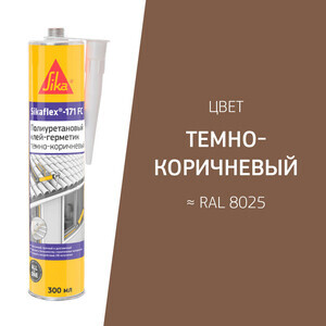 Герметик полиуретановый Sikaflex®-171 FC Тёмно-коричневый 300 млтемно-коричневый, Серый, Бежевый, Белый, Коричневый, Светло серый, кирпично-красный, Черный
