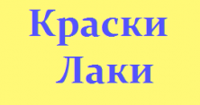 Краски Лаки