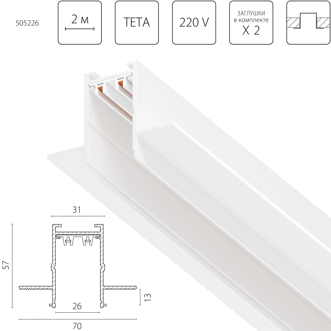 505226 Трек двухконтактный однофазный встраиваемый TETA PRO 2м БЕЛЫЙ для PRO в строительном магазине