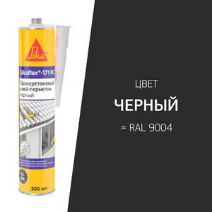 Герметик полиуретановый Sikaflex®-171 FC Черный 300 млЧерный, Серый, Бежевый, Белый, Коричневый, Светло серый, темно-коричневый, кирпично-красный