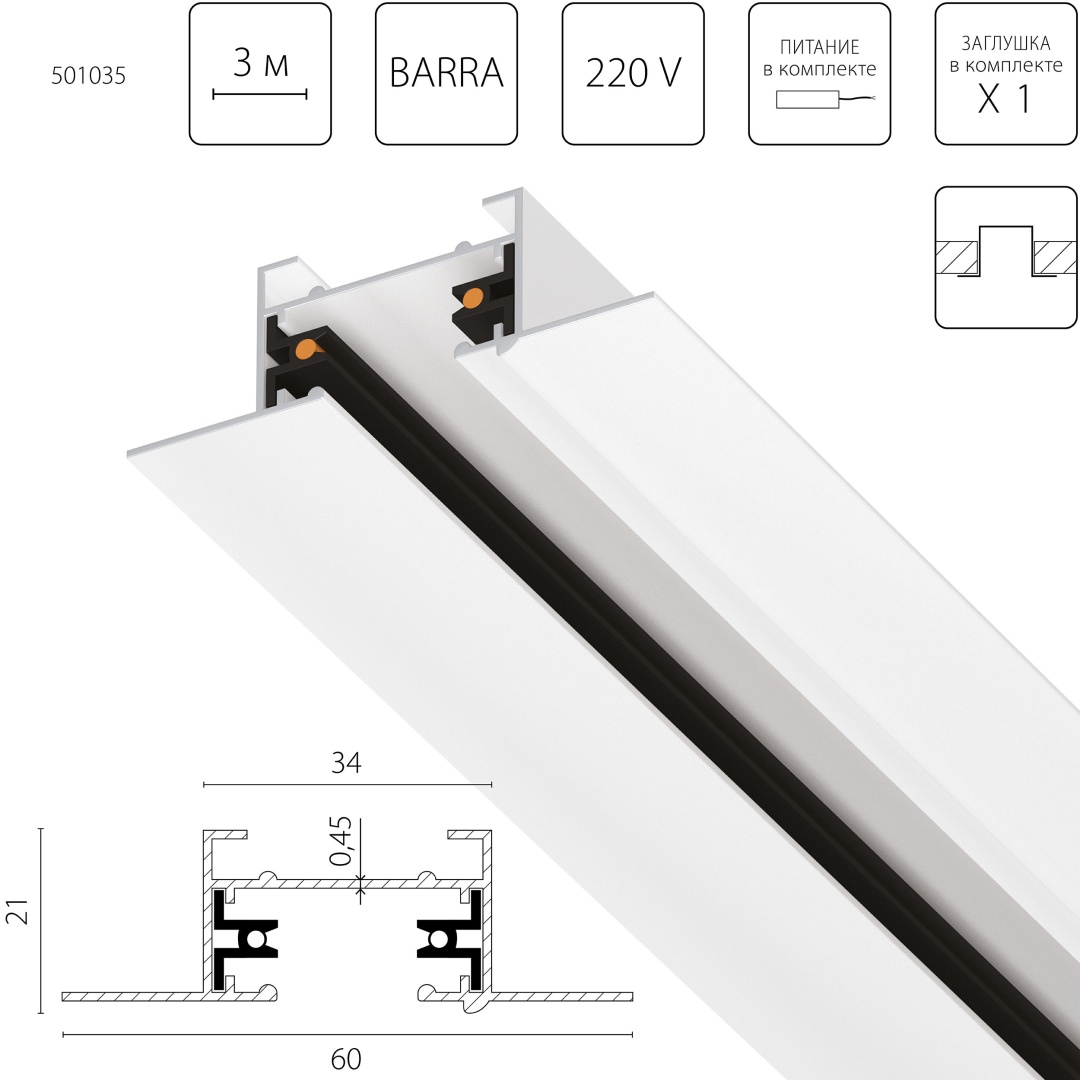 501035 Трек 2-контакт 1-фазный встраиваемый BARRA 3м, БЕЛЫЙ МАТОВЫЙ (питание и заглушка в комплекте) в строительном магазине