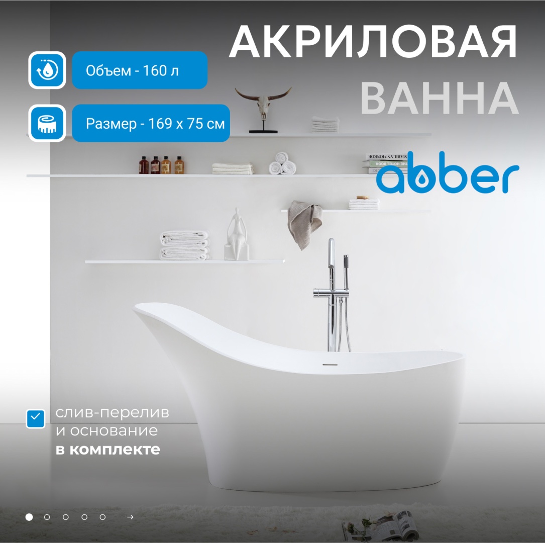 Акриловая ванна ABBER AB9245 белая в строительном магазине