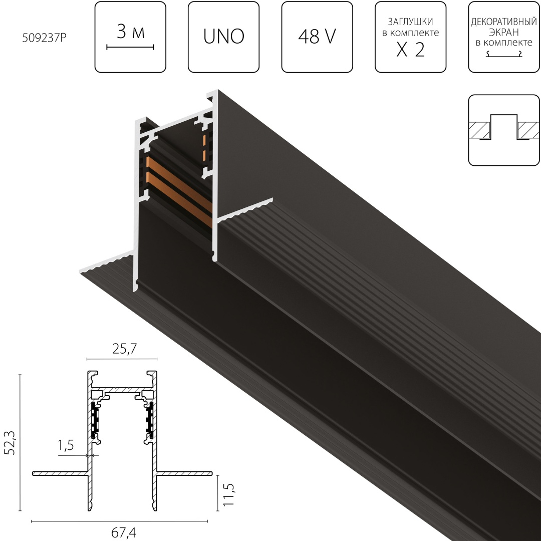 509237P Трек 4-контактный встраиваемый UNO PRO 48V 3м ЧЕРНЫЙ (Заглушки и декоративный экран в комплекте) в строительном магазине