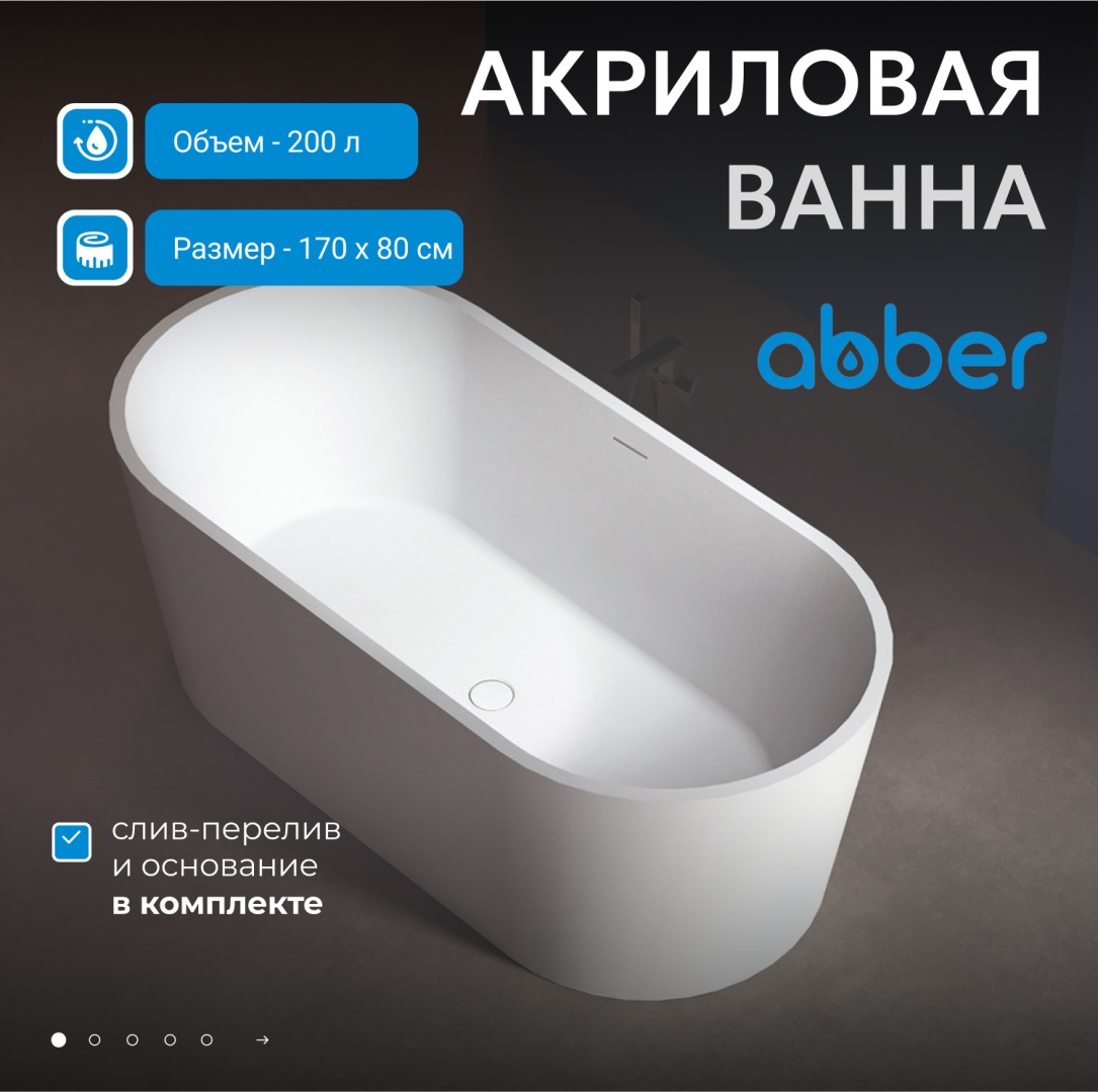 Акриловая ванна ABBER AB9209 белая в строительном магазине