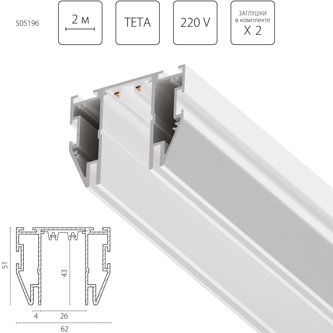 505196 Трек д/натяжного потолка TETA 2м БЕЛЫЙ для PRO в строительном магазине