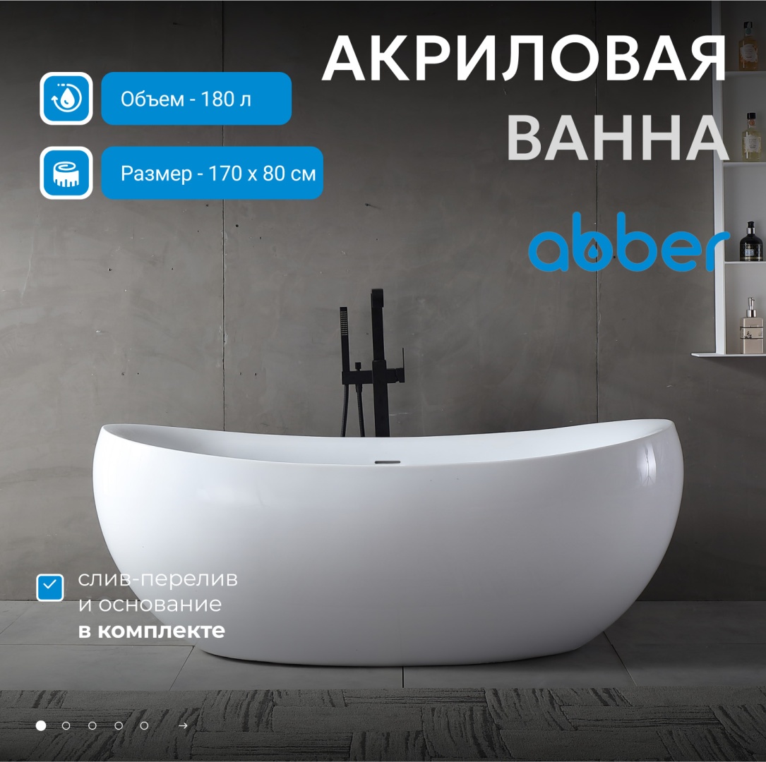Акриловая ванна ABBER AB9236 белая в строительном магазине
