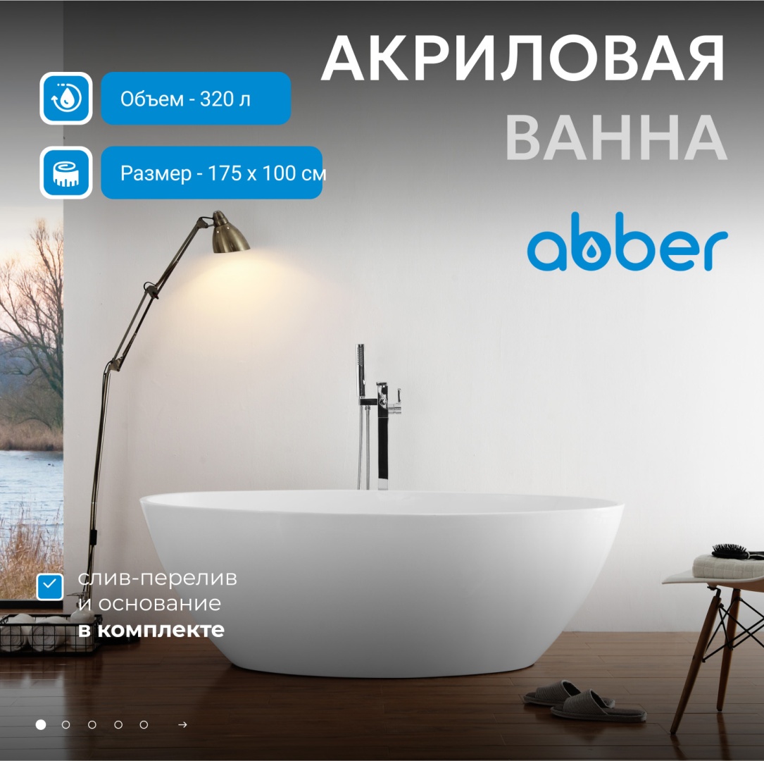 Акриловая ванна ABBER AB9249 белая в строительном магазине