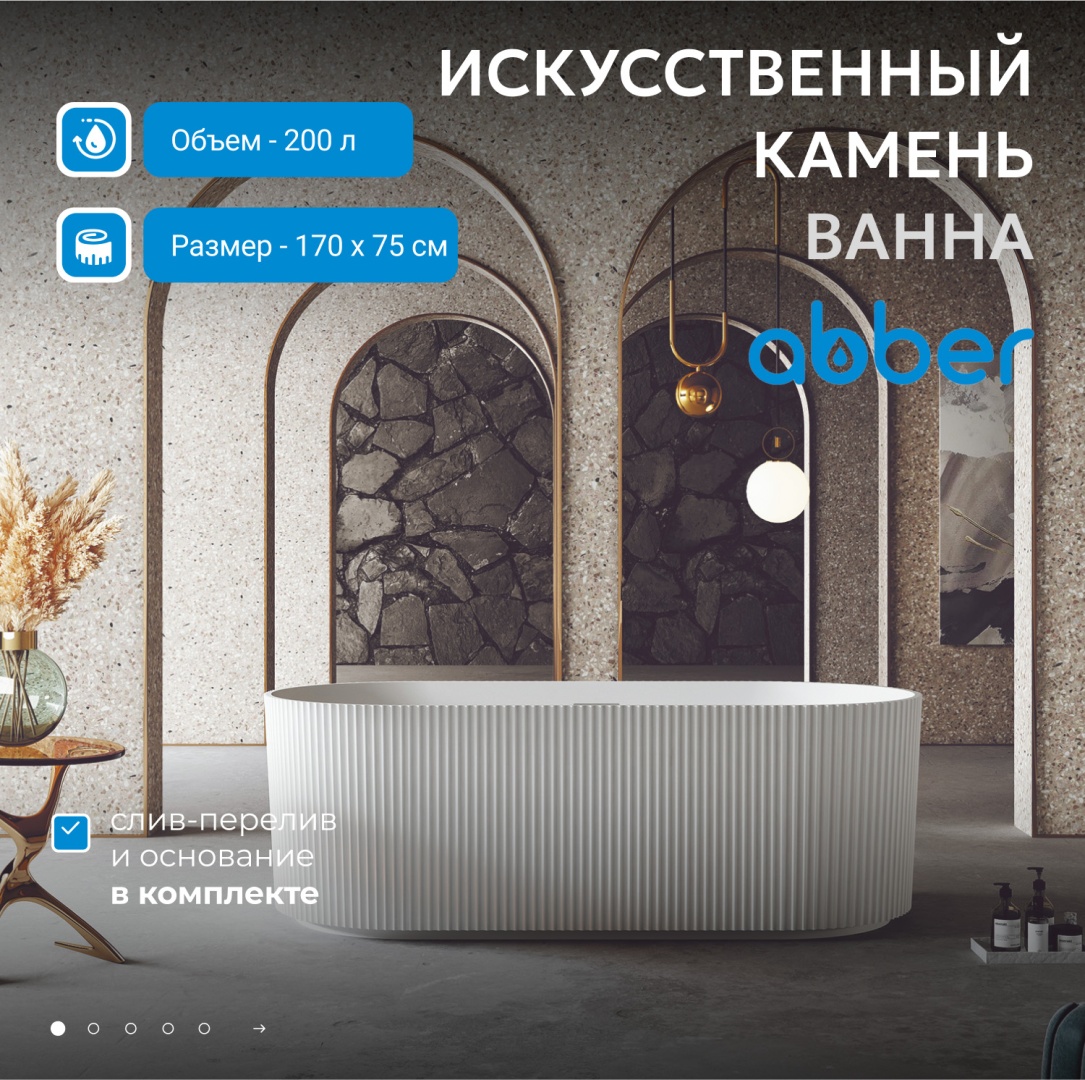 Ванна из искусственного камня ABBER Stein AS9601 белая матовая в строительном магазине