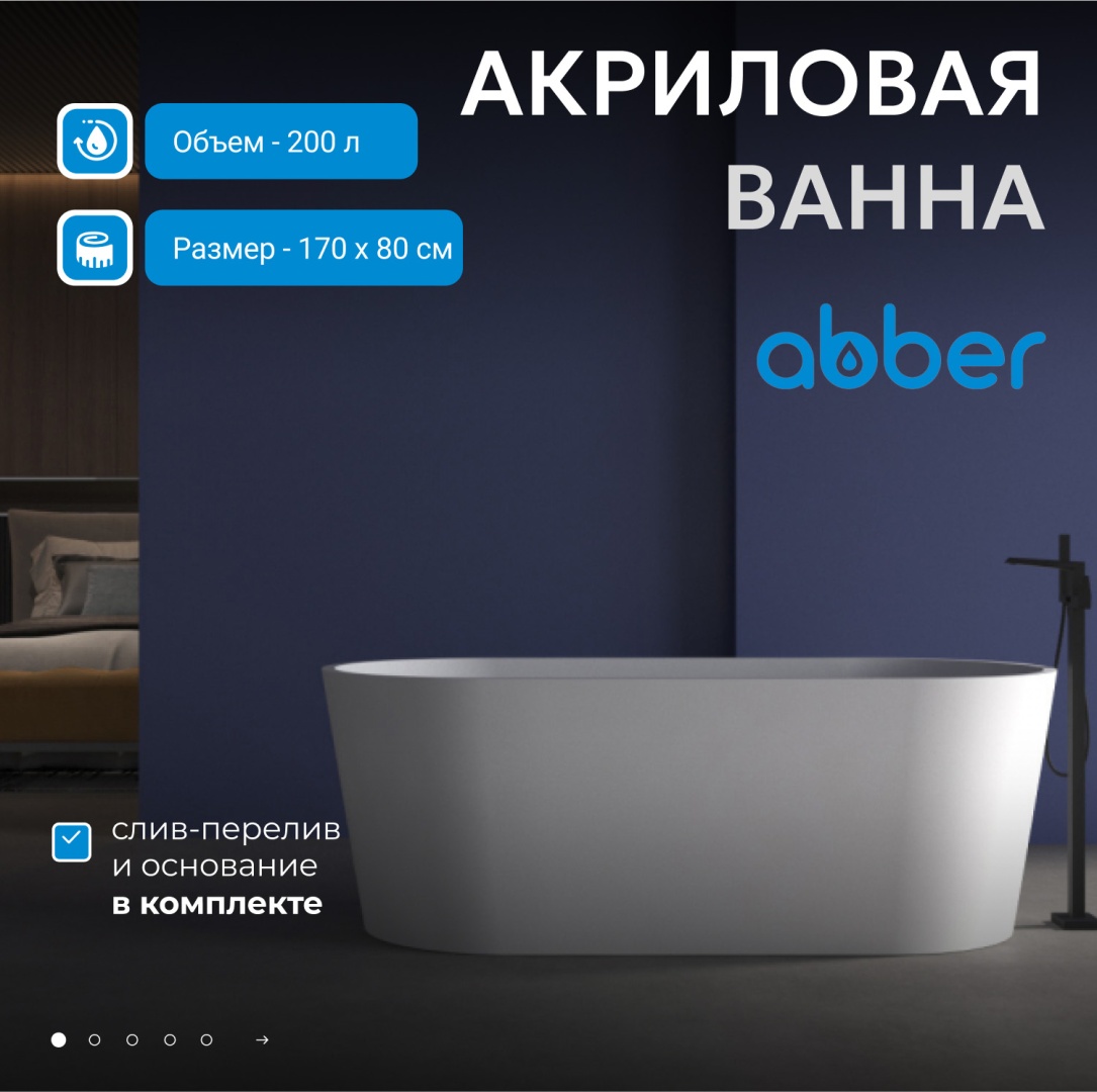 Акриловая ванна ABBER AB9209MW белая матовая в строительном магазине