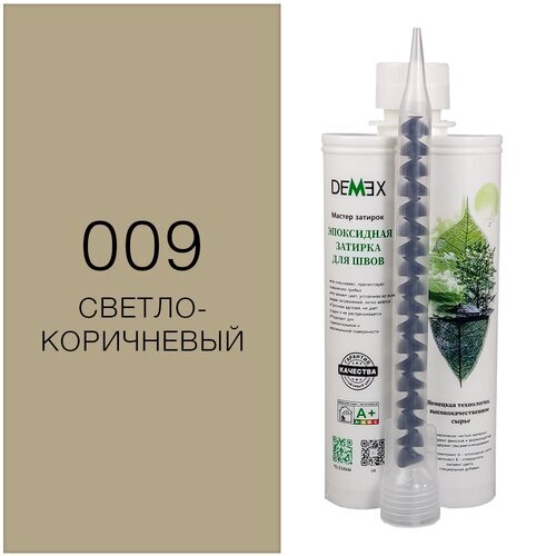 Затирка эпоксидная Demex №009 Светло-коричневый 400 мл009 Светло-коричневый, 001 Белый, 002 Кремовый, 003 Серый хаки, 004 Светло-серый, 005 Королевский серый, 006 Благородный серебристый, 007 Шампань, 008 Сверкающее золото, 010 Коричневый, 011 Кофейный, 012 Жемчужно-черный