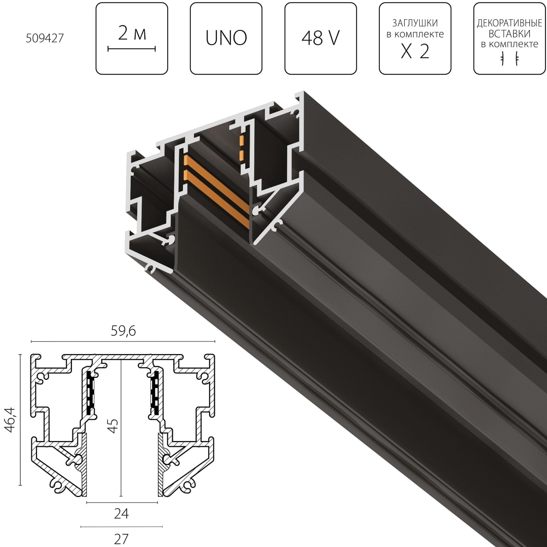 509427 Трек однофазный 48V д/натяжного потолка UNO PRO 2 метра ЧЕРНЫЙ (резинка 2х2м в комплекте) в строительном магазине