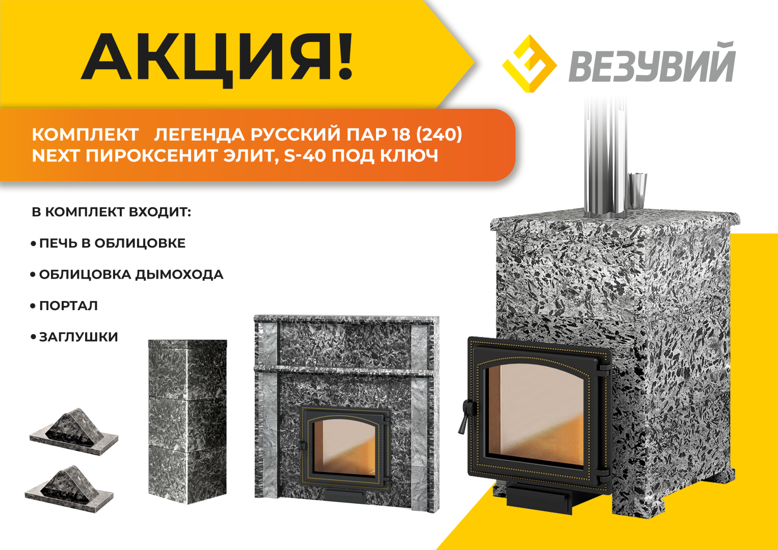 Комплект "Легенда Русский пар 18 (240)" NEXT Пироксенит Элит, S-40 ПОД КЛЮЧ в строительном магазине
