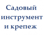 Садовый инструмент и крепеж