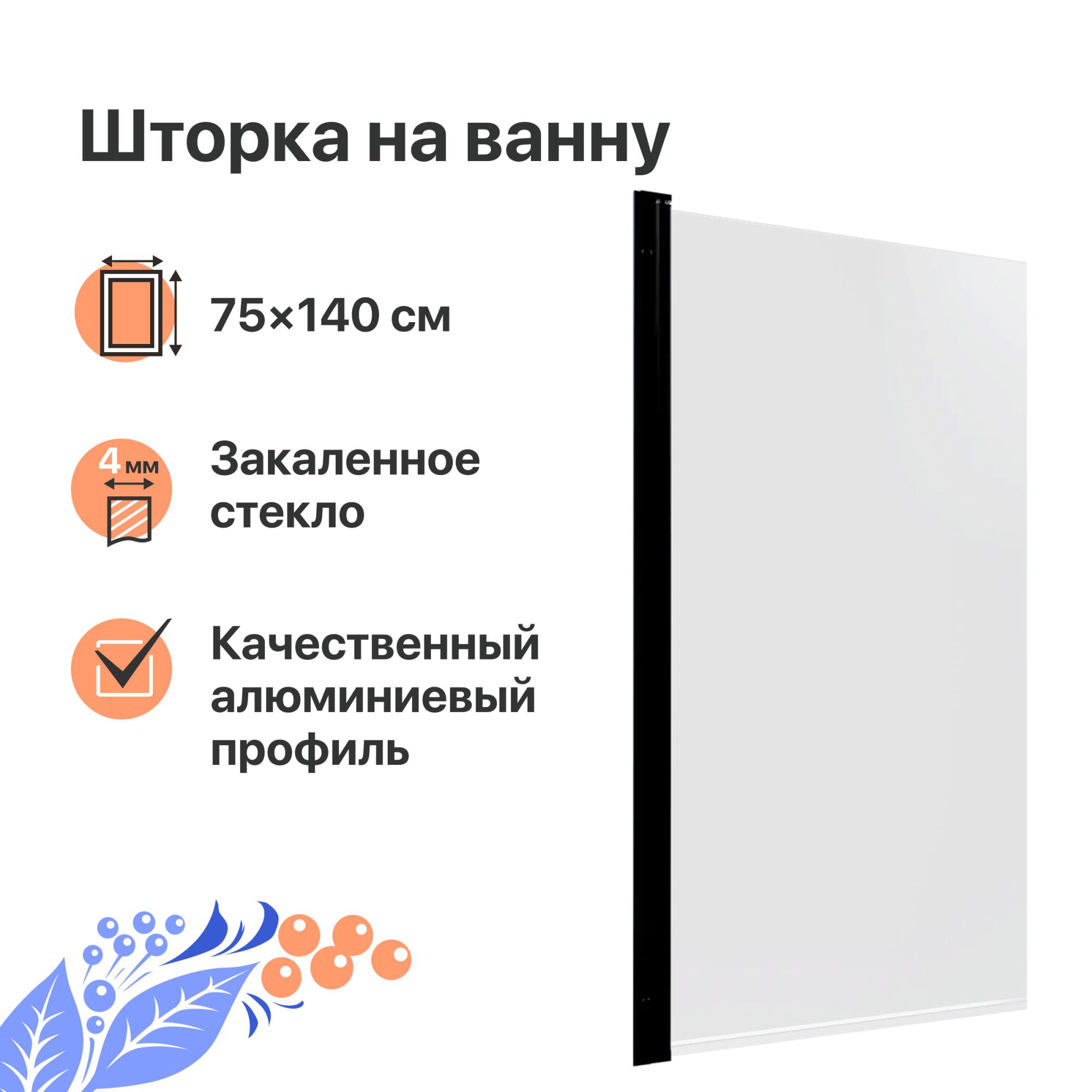 Шторка на ванну DIWO Анапа распашная 75х140, профиль черный матовый 569212  в Москве - по цене от 6 910 ₽