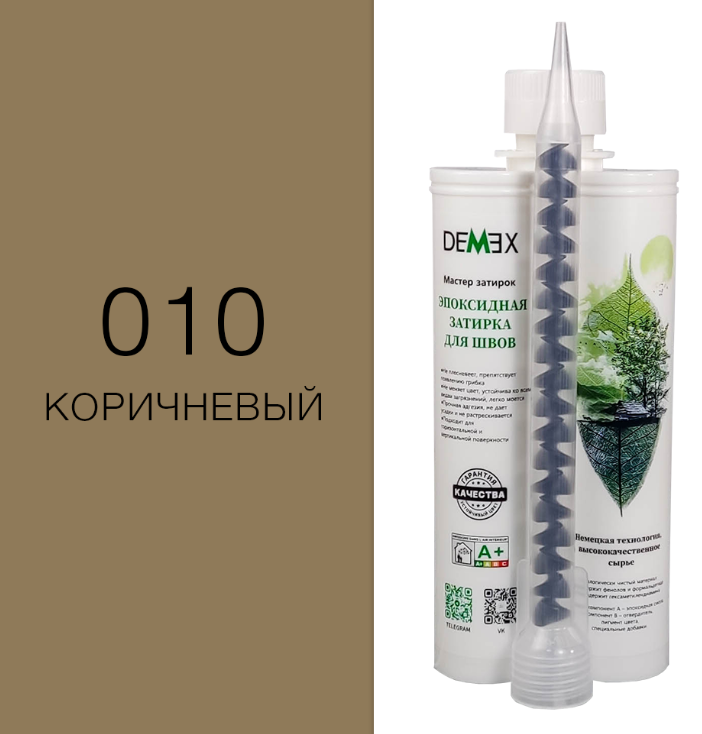 Затирка эпоксидная Demex №010 Коричневый 400 мл010 Коричневый, 001 Белый, 002 Кремовый, 003 Серый хаки, 004 Светло-серый, 005 Королевский серый, 006 Благородный серебристый, 007 Шампань, 008 Сверкающее золото, 009 Светло-коричневый, 011 Кофейный, 012 Жемчужно-черный