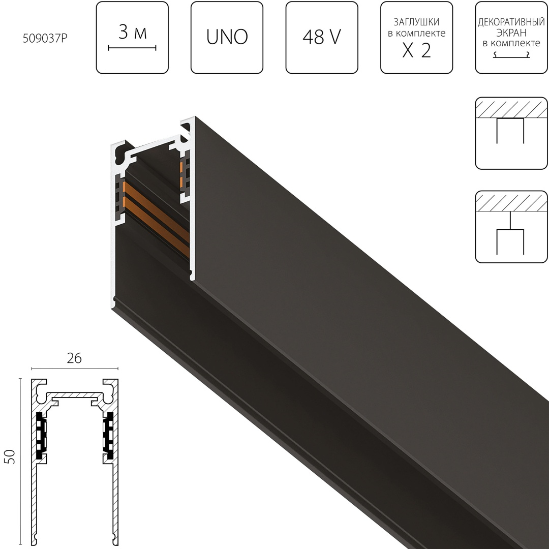 509037P Трек 4-контактный накладной UNO PRO 48V 3м ЧЕРНЫЙ (Заглушки и декоративный экран в комплекте) в строительном магазине