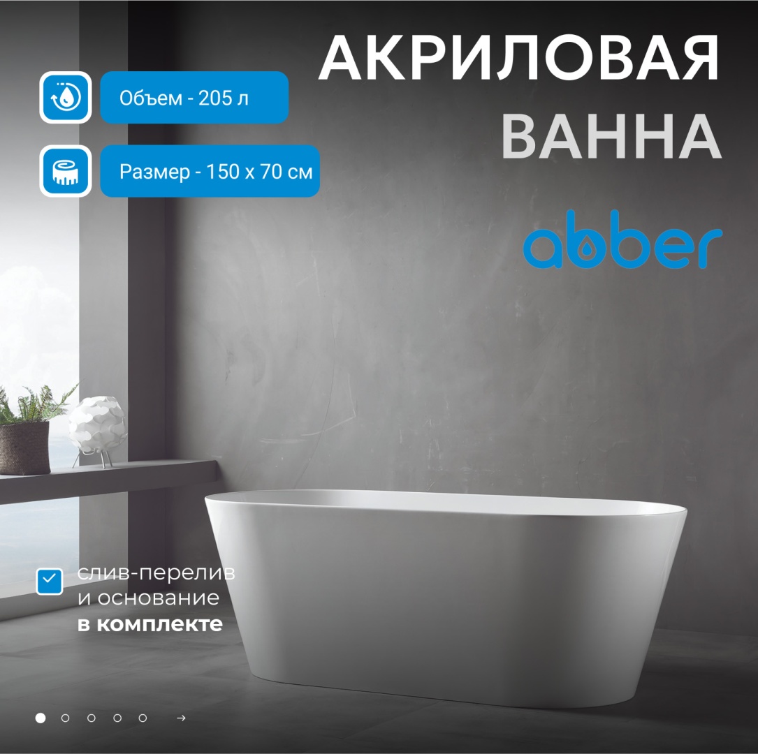 Акриловая ванна ABBER AB9222-1.5 белая в строительном магазине