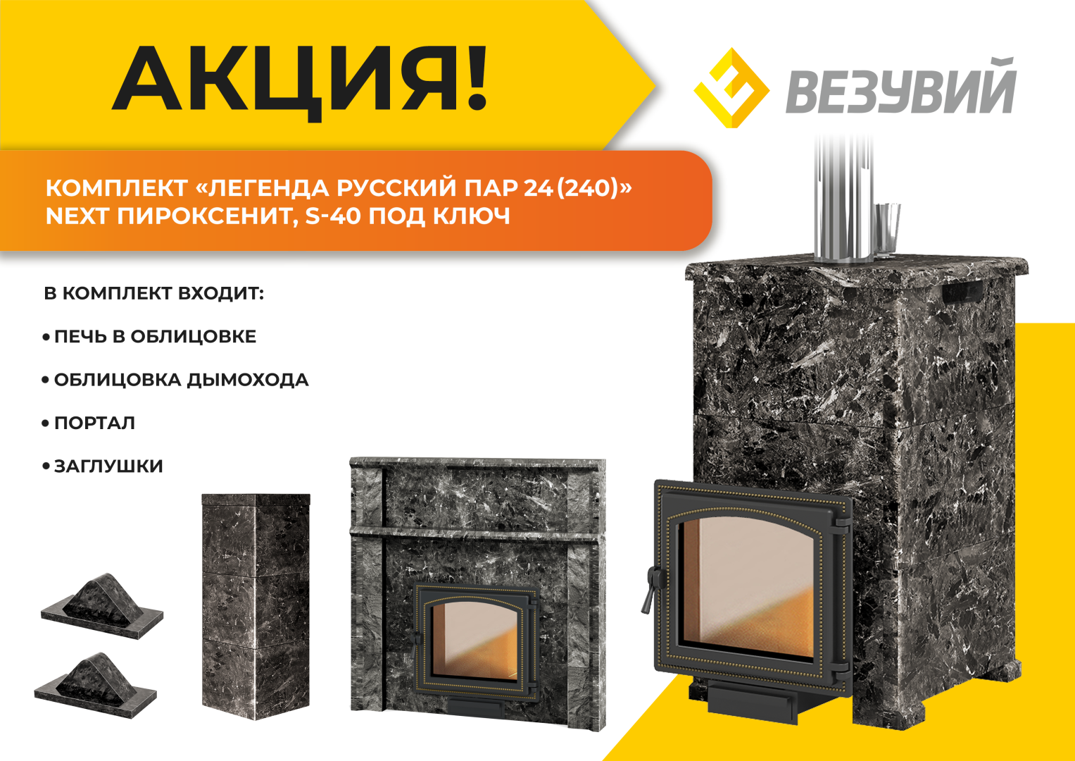 Комплект "Легенда Русский пар 24 (240)" NEXT Пироксенит, S-40 ПОД КЛЮЧ в строительном магазине