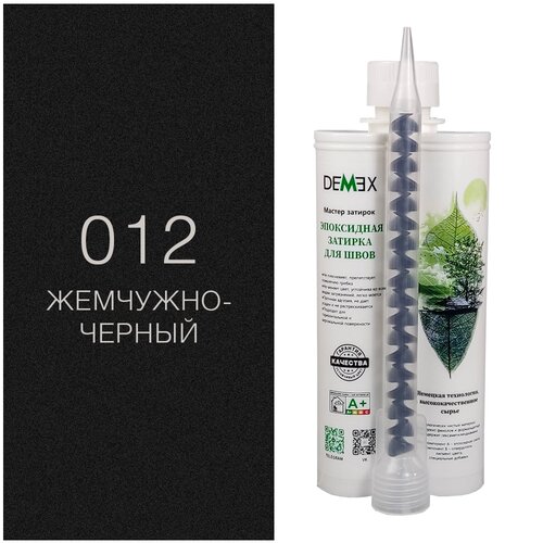 Затирка эпоксидная Demex №012 Жемчужно-черный 400 мл012 Жемчужно-черный, 001 Белый, 002 Кремовый, 003 Серый хаки, 004 Светло-серый, 005 Королевский серый, 006 Благородный серебристый, 007 Шампань, 008 Сверкающее золото, 009 Светло-коричневый, 010 Коричневый, 011 Кофейный