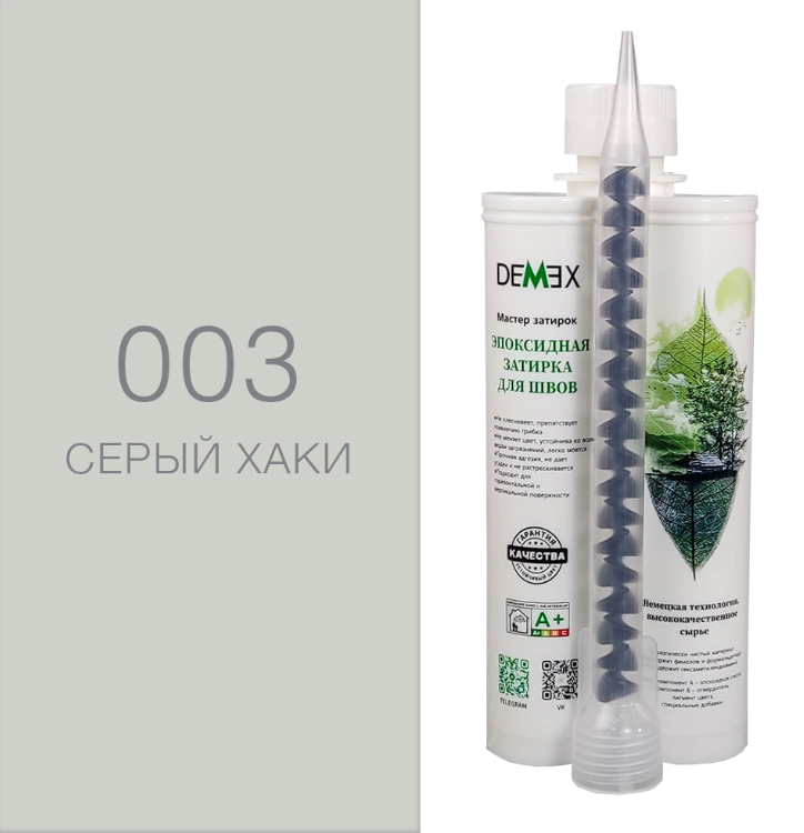 Затирка эпоксидная Demex №003 Серый хаки 400 мл003 Серый хаки, 001 Белый, 002 Кремовый, 004 Светло-серый, 005 Королевский серый, 006 Благородный серебристый, 007 Шампань, 008 Сверкающее золото, 009 Светло-коричневый, 010 Коричневый, 011 Кофейный, 012 Жемчужно-черный