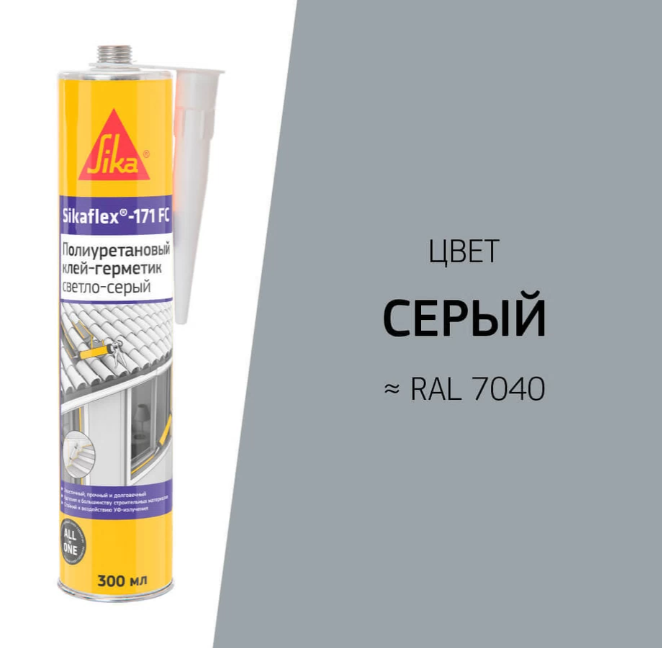 Герметик полиуретановый Sikaflex®-171 FC Серый 300 млСерый, кирпично-красный, Бежевый, Белый, Коричневый, Светло серый, темно-коричневый, Черный