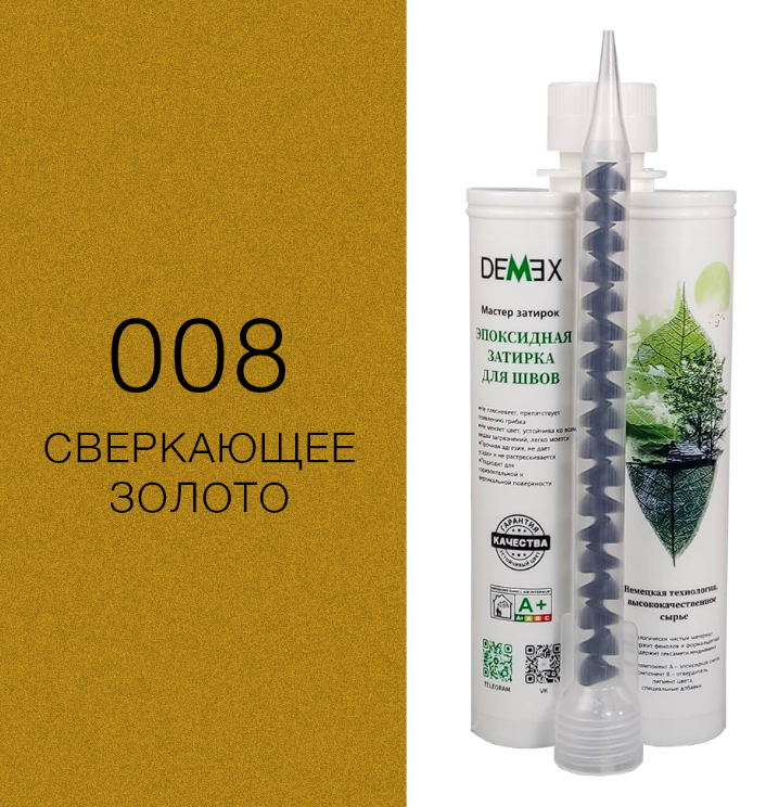 Затирка эпоксидная Demex №008 Сверкающее золото 400 мл008 Сверкающее золото, 001 Белый, 002 Кремовый, 003 Серый хаки, 004 Светло-серый, 005 Королевский серый, 006 Благородный серебристый, 007 Шампань, 009 Светло-коричневый, 010 Коричневый, 011 Кофейный, 012 Жемчужно-черный