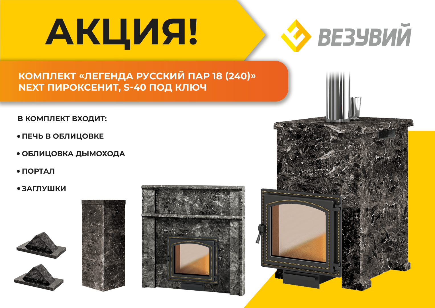 Комплект "Легенда Русский пар 18 (240)" NEXT Пироксенит, S-40 ПОД КЛЮЧ в строительном магазине