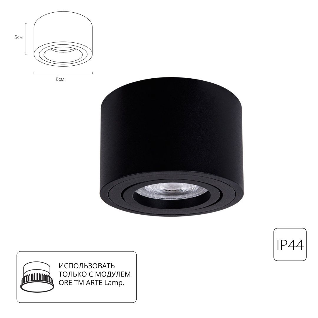 Точечный накладной светильник Arte Lamp UNITO A0550PL-1BK в строительном магазине