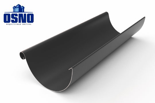 Желоб полукруглый OSNO 125 мм, 3 м, RAL 7024 графитовый-серый