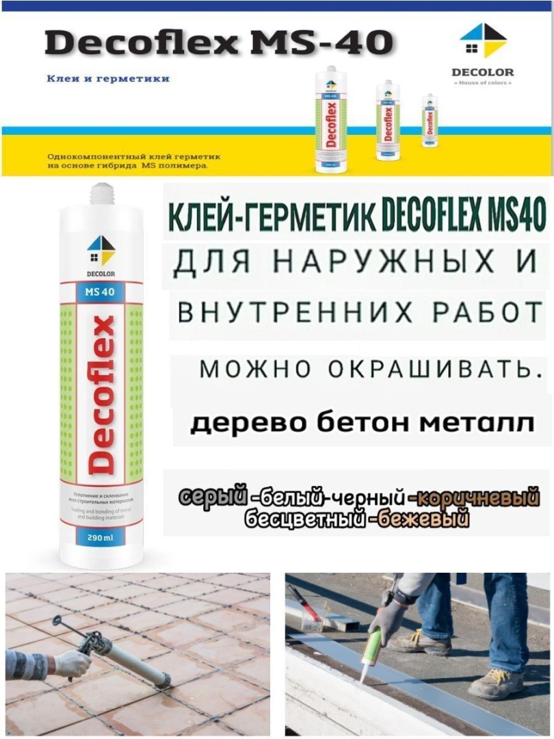 Эластичный клей герметик Decoflex MS 40Белый, Коричневый, Серый, прозрачный, Черный