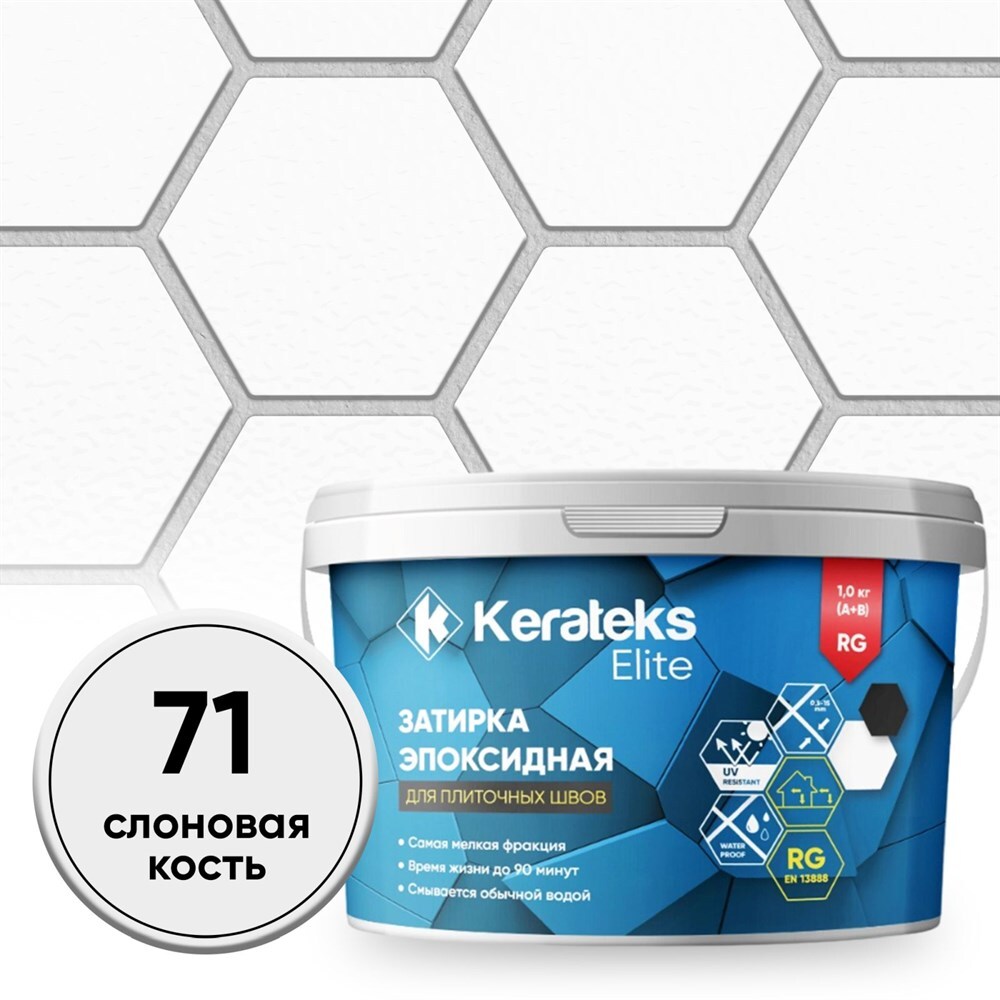 Затирка эпоксидная Kerateks С.71 слоновая кость 1 кгС.71 слоновая кость, С.50 хамелеон, С.51 светло-серый, С.52 серебристо-серый, С.53 антрацит, С.54 жасмин, С.55 темно-коричневый, С.56 латте, С.57 сахара, С.59 черный, С.60 жемчужно-серый, С.70 белый, С.72 серый, С.73 белая Луна, С.74 шелк, С.75 серый цемент, С.76 серый Лондон, С.77 горький шоколад, С.78 венге, С.79 коричневый, С.80 гончарная глина, С.82 карамель, С.83 песочный, С.84 бежевый, С.85 Манхеттен, С.86 цементно-серый, С.87 темно-серый, С.88 голубой, С.89 темно-синий, С.90 стальной серый
