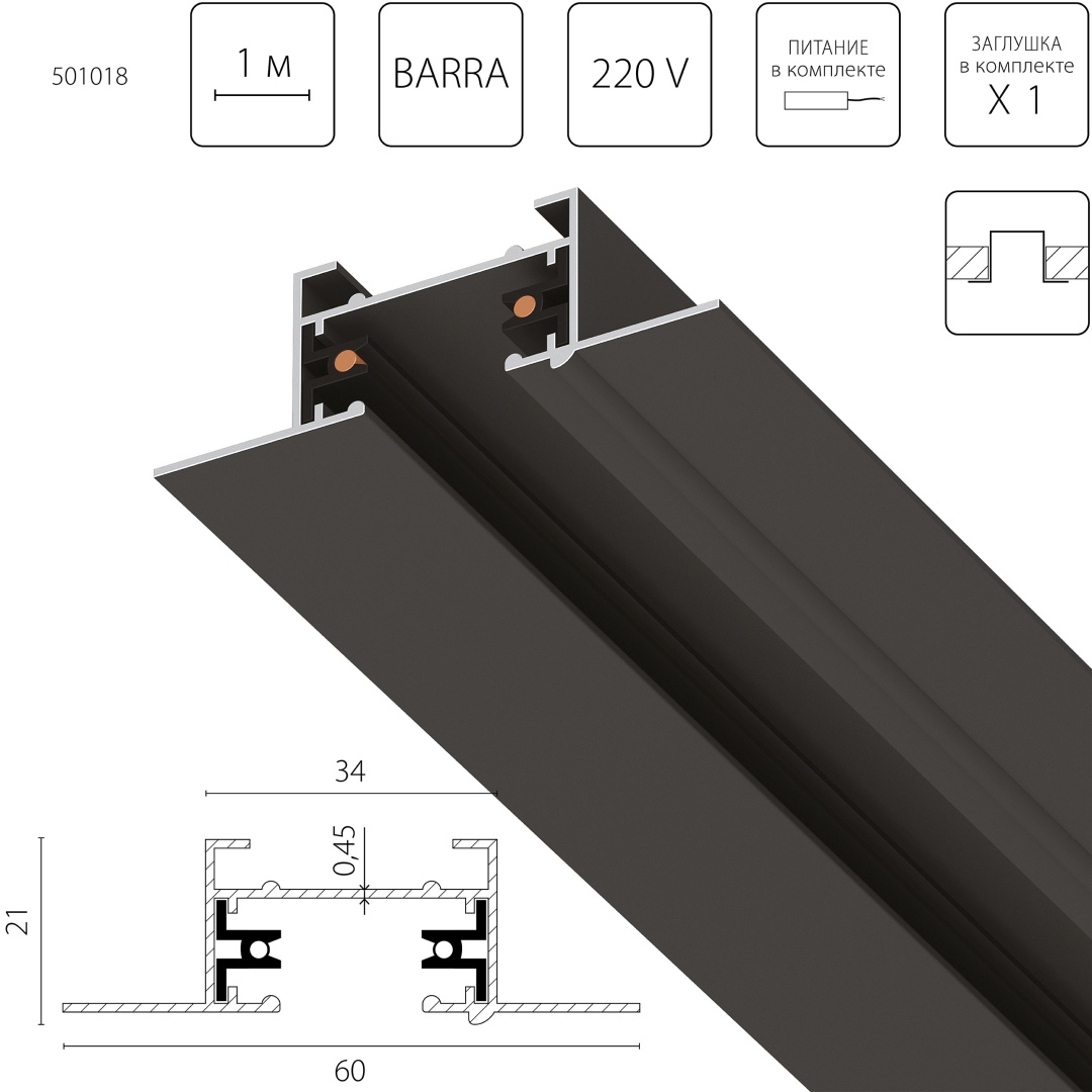 501018 Трек 2-контакт 1-фазный встраиваемый BARRA1м, ЧЕРНЫЙ МАТОВЫЙ (питание и заглушка в комплекте) в строительном магазине