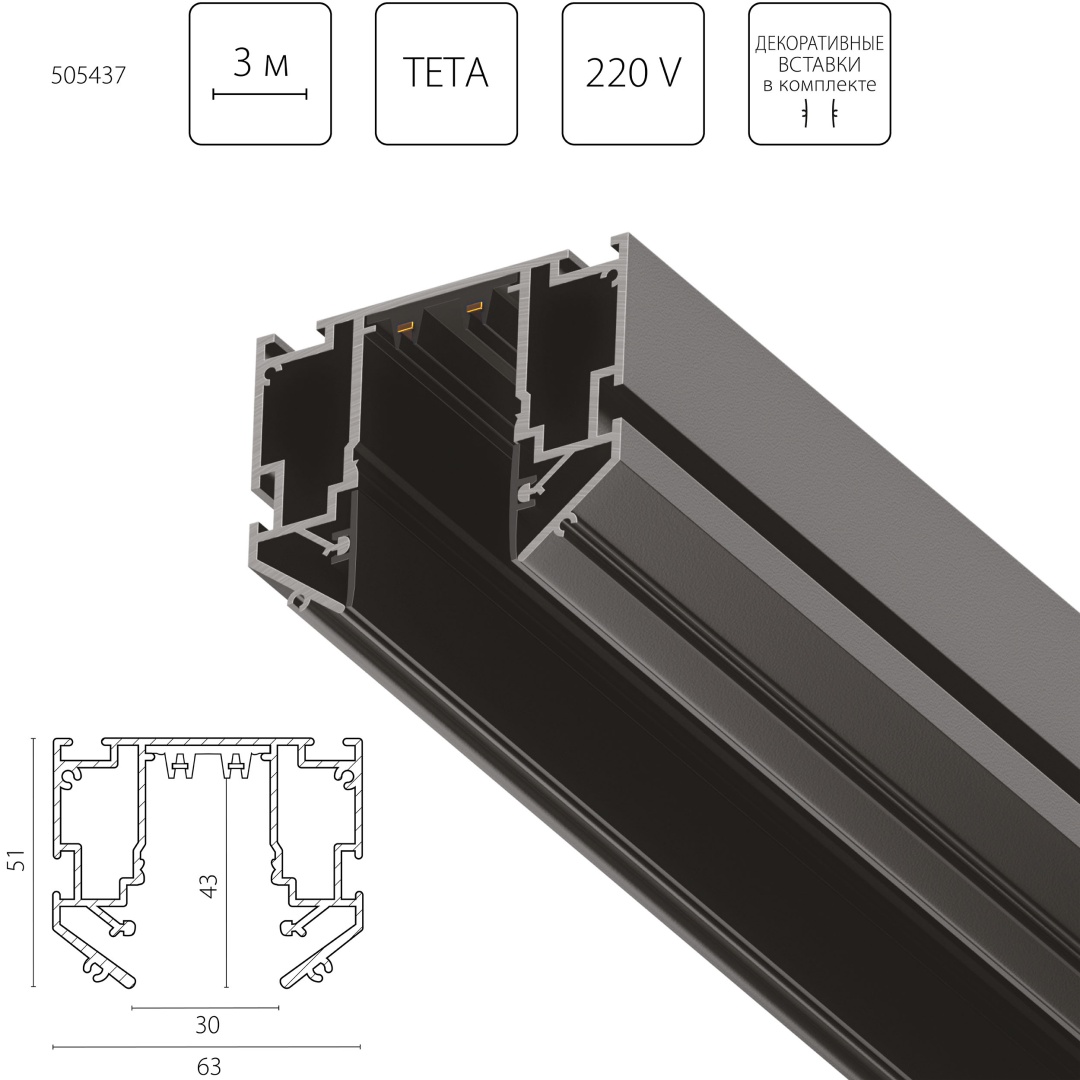 505437 Трек встраиваемый под гарпун 3м TETA PRO ЧЕРНЫЙ в нат ПВХ пот (Резинки 2 шт в комплекте) в строительном магазине