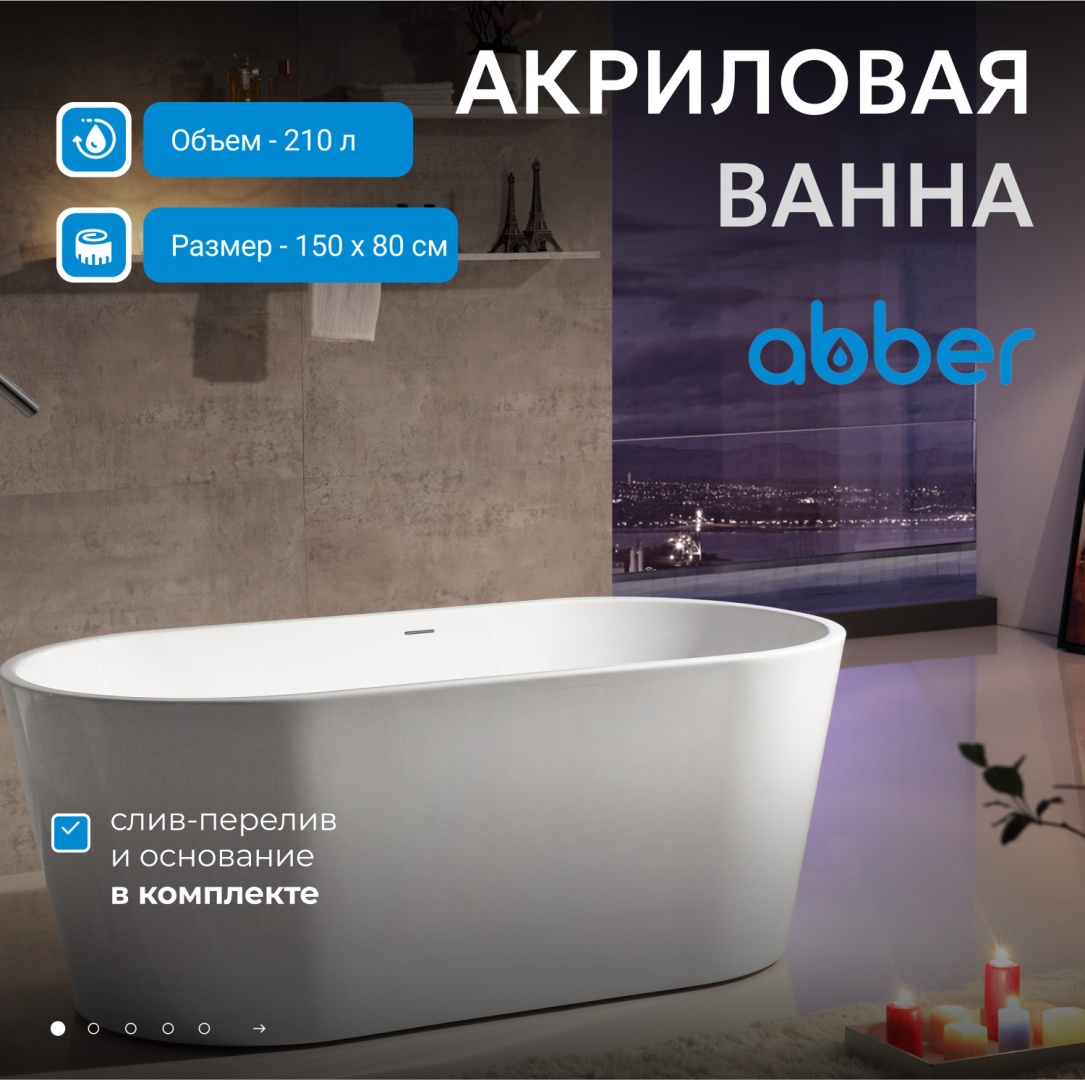 Акриловая ванна ABBER AB9203-1.5 белая в строительном магазине