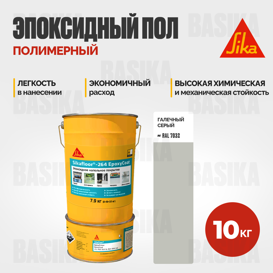 Эпоксидное напольное покрытие Sikafloor®- 264 EpoxyCoat 10 кг