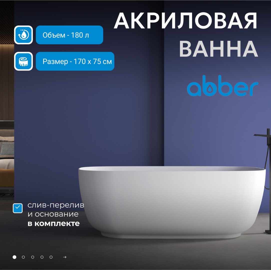 Акриловая ванна ABBER AB9260 белая в строительном магазине