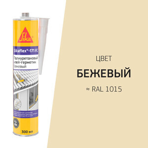 Герметик полиуретановый Sikaflex®-171 FC Бежевый 300 млБежевый, Серый, кирпично-красный, Белый, Коричневый, Светло серый, темно-коричневый, Черный