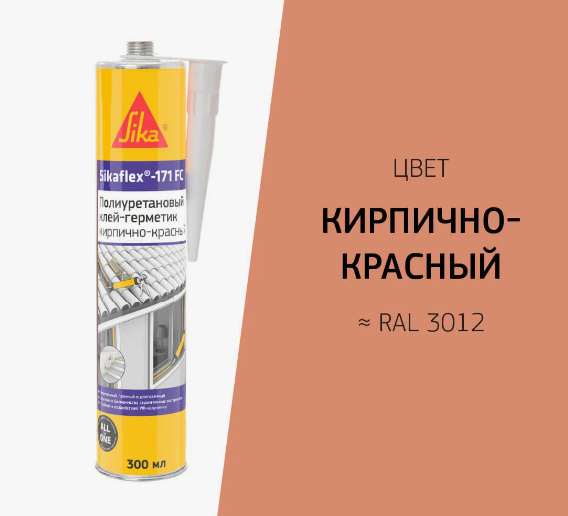Герметик полиуретановый Sikaflex®-171 FC кирпично-коричневый 300 млкирпично-красный, Серый, Бежевый, Белый, Коричневый, Светло серый, темно-коричневый, Черный