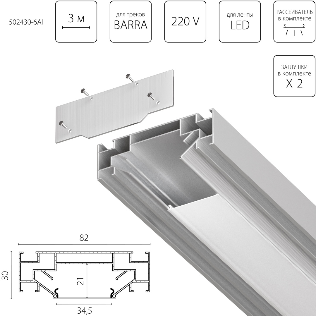 502430-6AI Профиль встраиваемый 3м для монтажа треков BARRA BASE в ПВХ потолок 1коробка=6шт в строительном магазине
