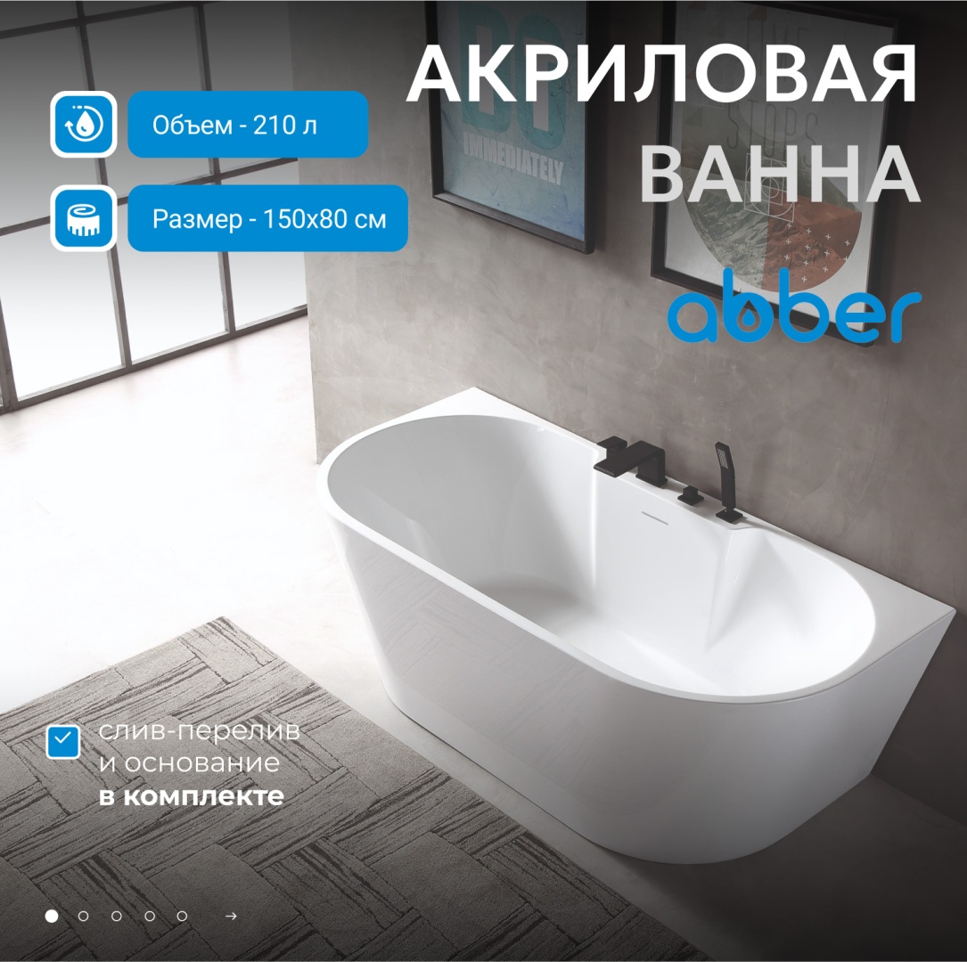 Акриловая ванна ABBER AB9296-1.5 белая в строительном магазине