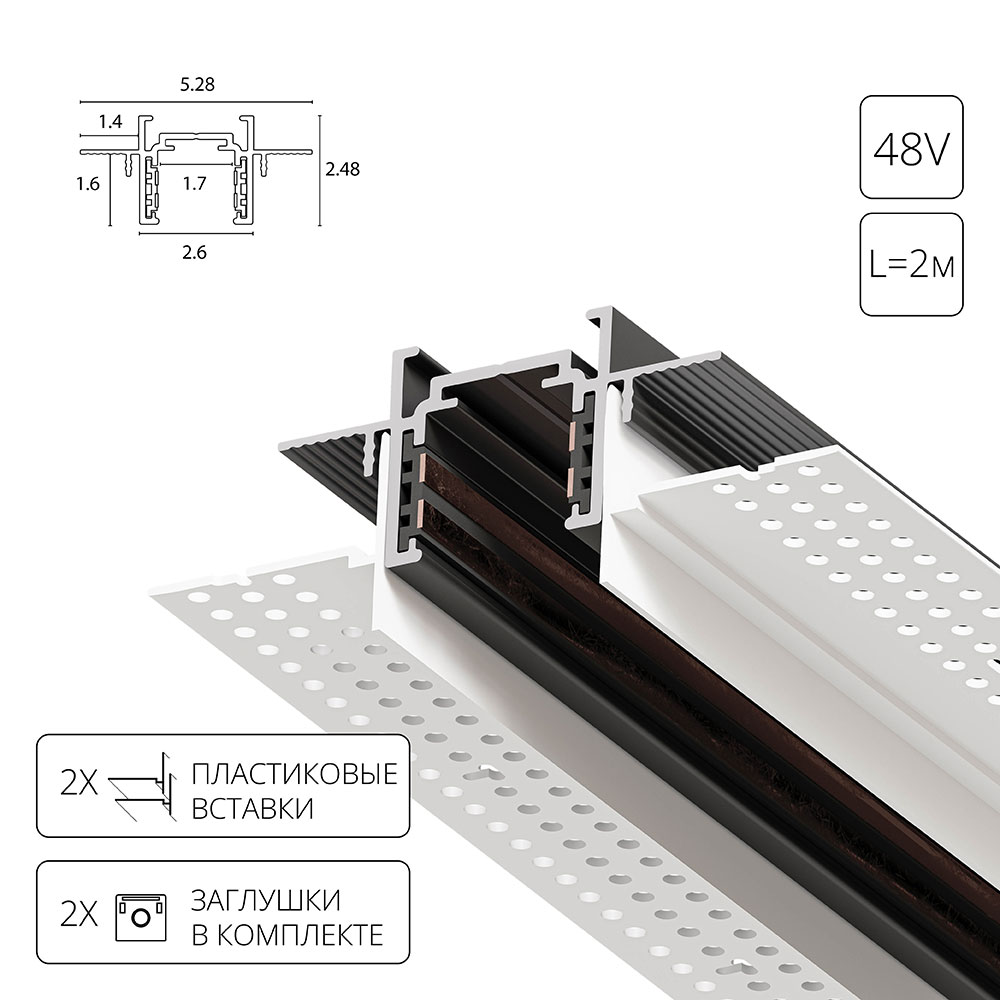 Магнитный шинопровод встраиваемый в гипсокартон Arte Lamp OPTIMA-ACCESSORIES A730206 в строительном магазине