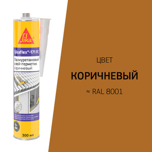 Герметик полиуретановый Sikaflex®-171 FC Коричневый 300 млКоричневый, Серый, Бежевый, Белый, кирпично-красный, Светло серый, темно-коричневый, Черный