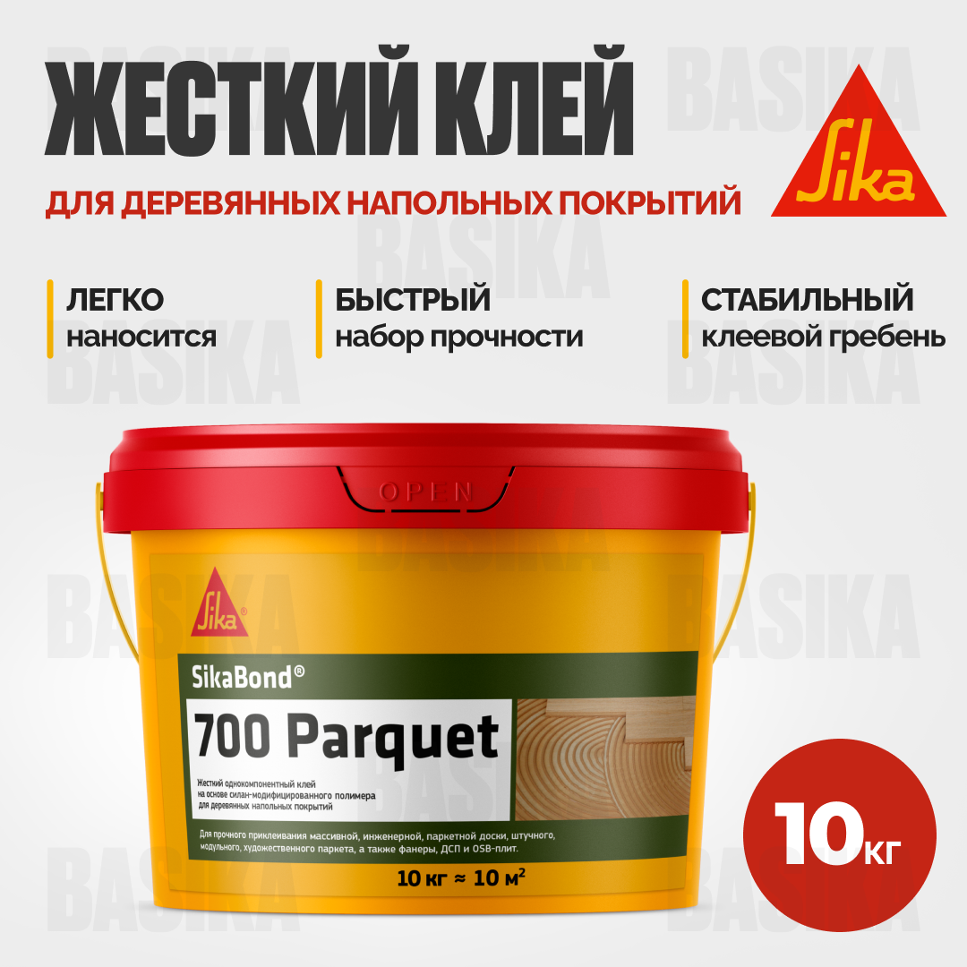 Клей для паркета SikaBond 700 Parquet 10 кг