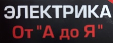 Электрика от А до Я