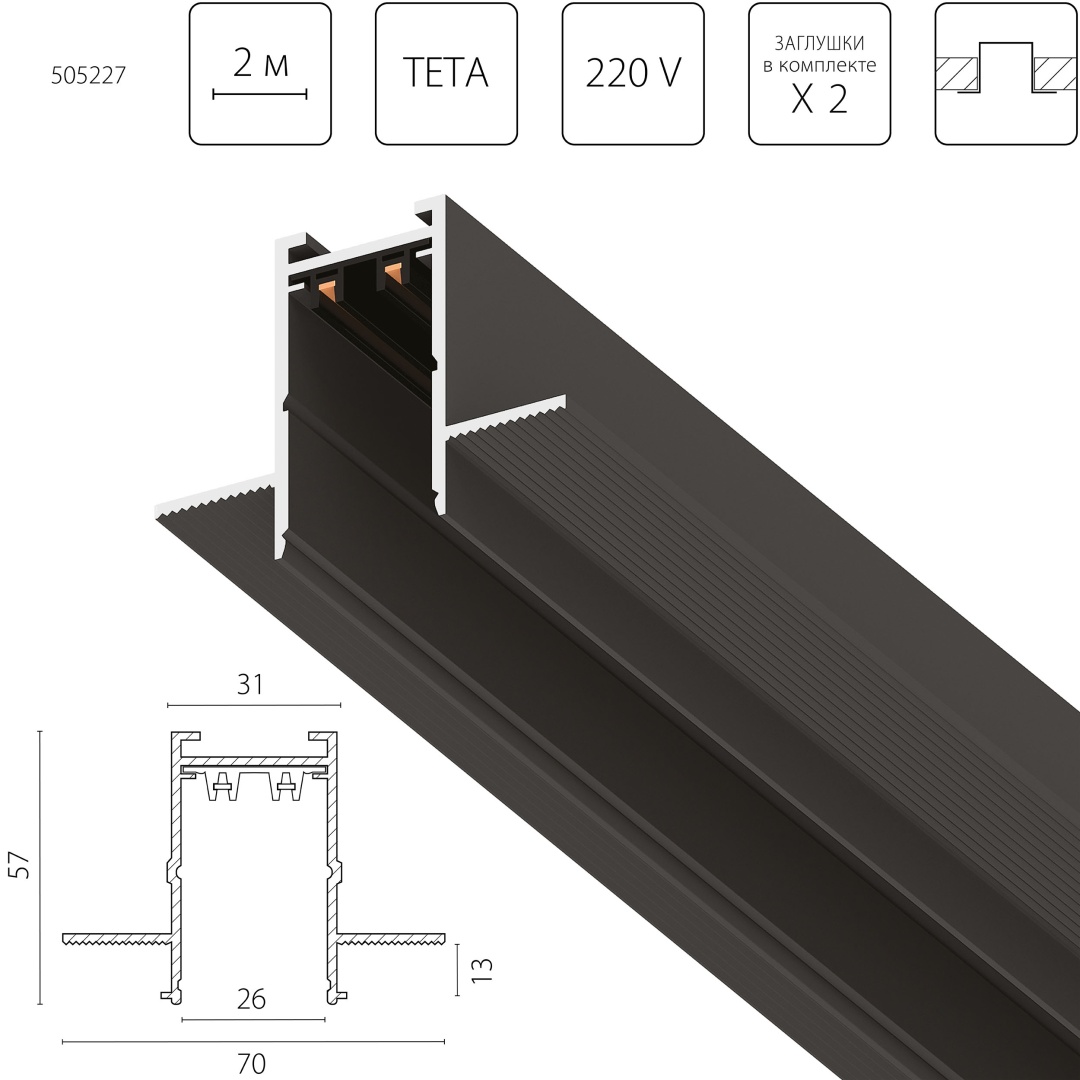 505227 Трек двухконтактный однофазный встраиваемый TETA PRO 2м ЧЕРНЫЙ для PRO в строительном магазине