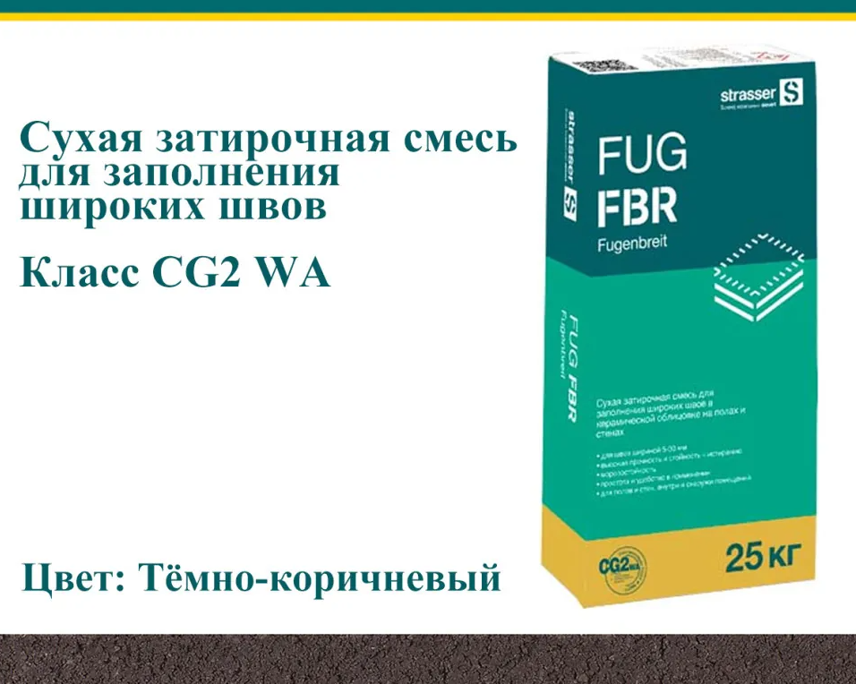 Затирка цементная для широких швов Strasser FUG FBR антрацит 25 кгАнтрацит, Бежевый, Белый, Серебристо-серый, Серый, красно-коричневый, темно-коричневый